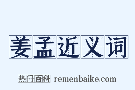 姜孟近义词是什么意思的图片